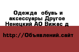 Одежда, обувь и аксессуары Другое. Ненецкий АО,Вижас д.